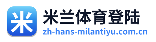 米兰体育登陆